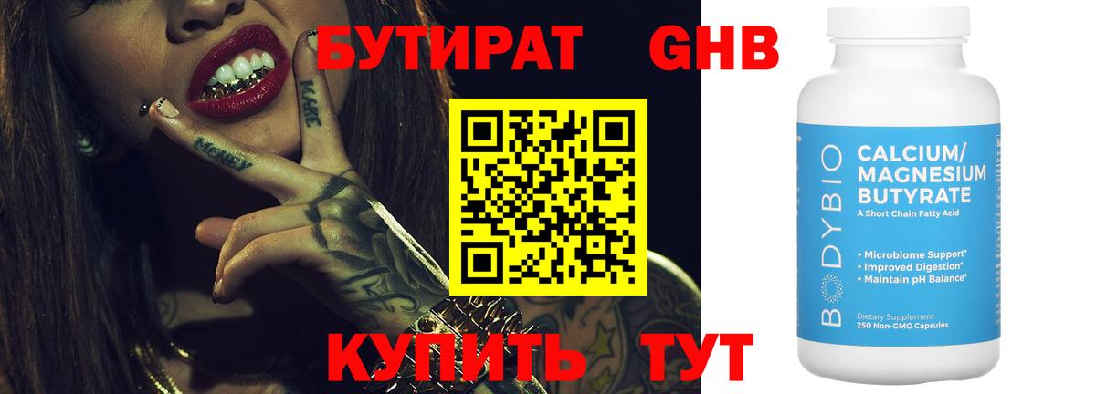 БУТИРАТ оксибутират  Вход с VPN  Глазов 
