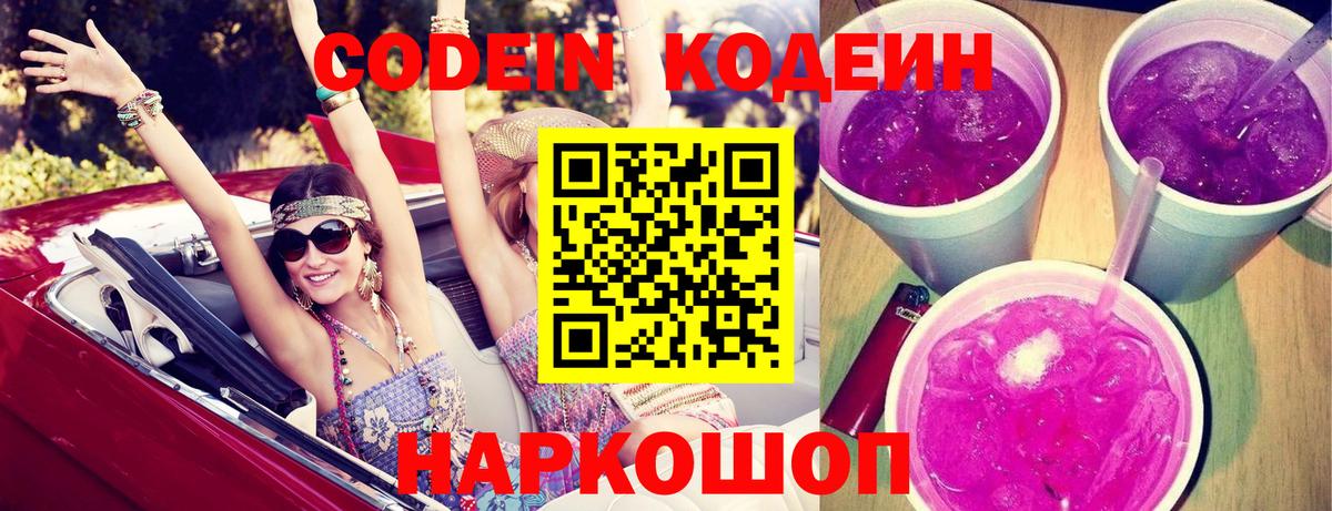 Кодеиновый сироп Lean Purple Drank Глазов
